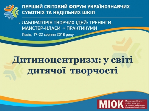 Всесвітній форум українознавчих суботніх та недільних шкіл у Львові