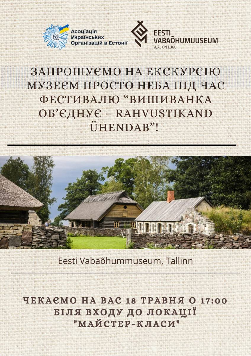 Запрошуємо на екскурсію Музеєм просто неба під час фестивалю “Вишиванка об’єднує”!