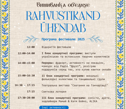 Друзі, ми вже на фінішній прямій до найочікуванішої події цієї весни — Фестиваль «Вишиванка об’єднує - Rahvustikand ühendab»!