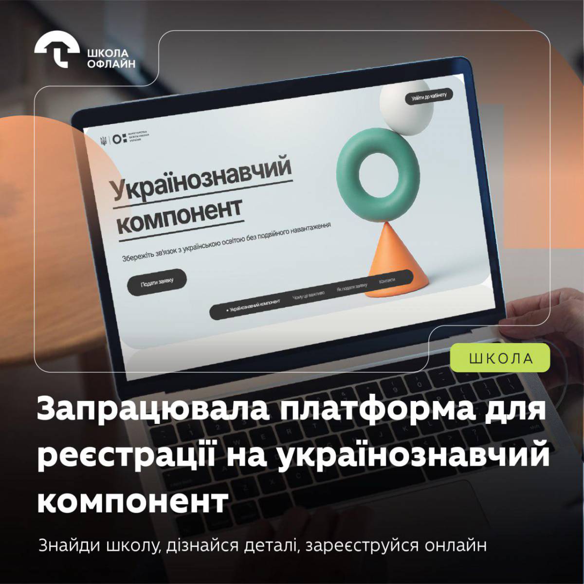 Запрацювала платформа для реєстрації на українознавчий компонент