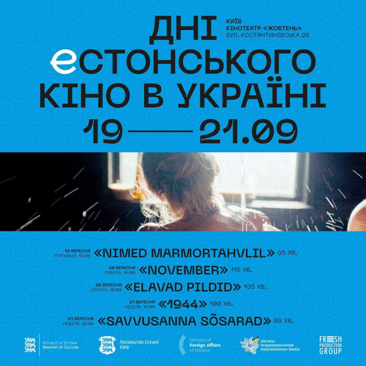Дні естонського кіно в Україні | Київ