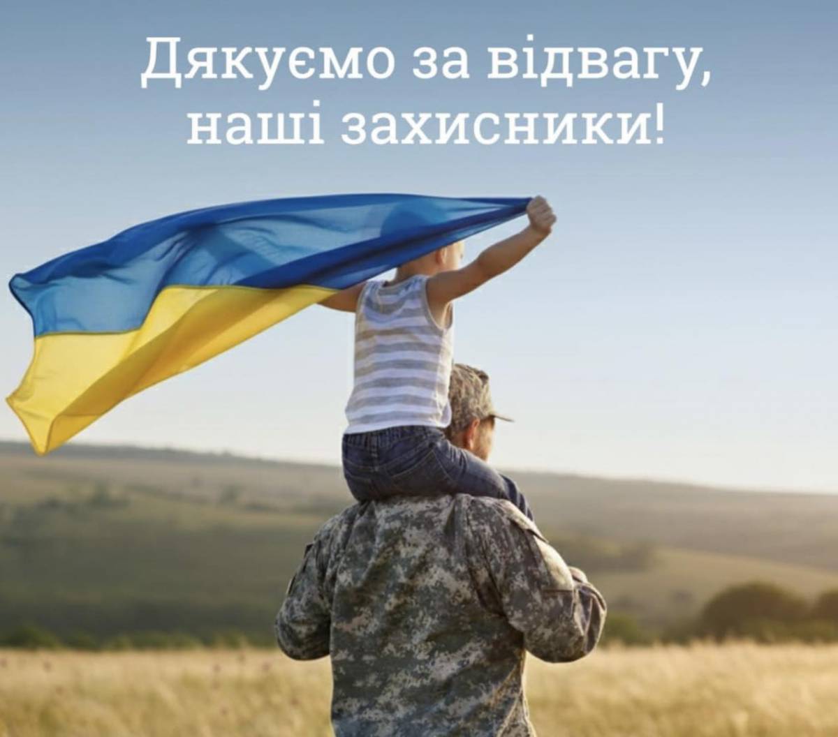 Вітаємо захисників і захисниць України!