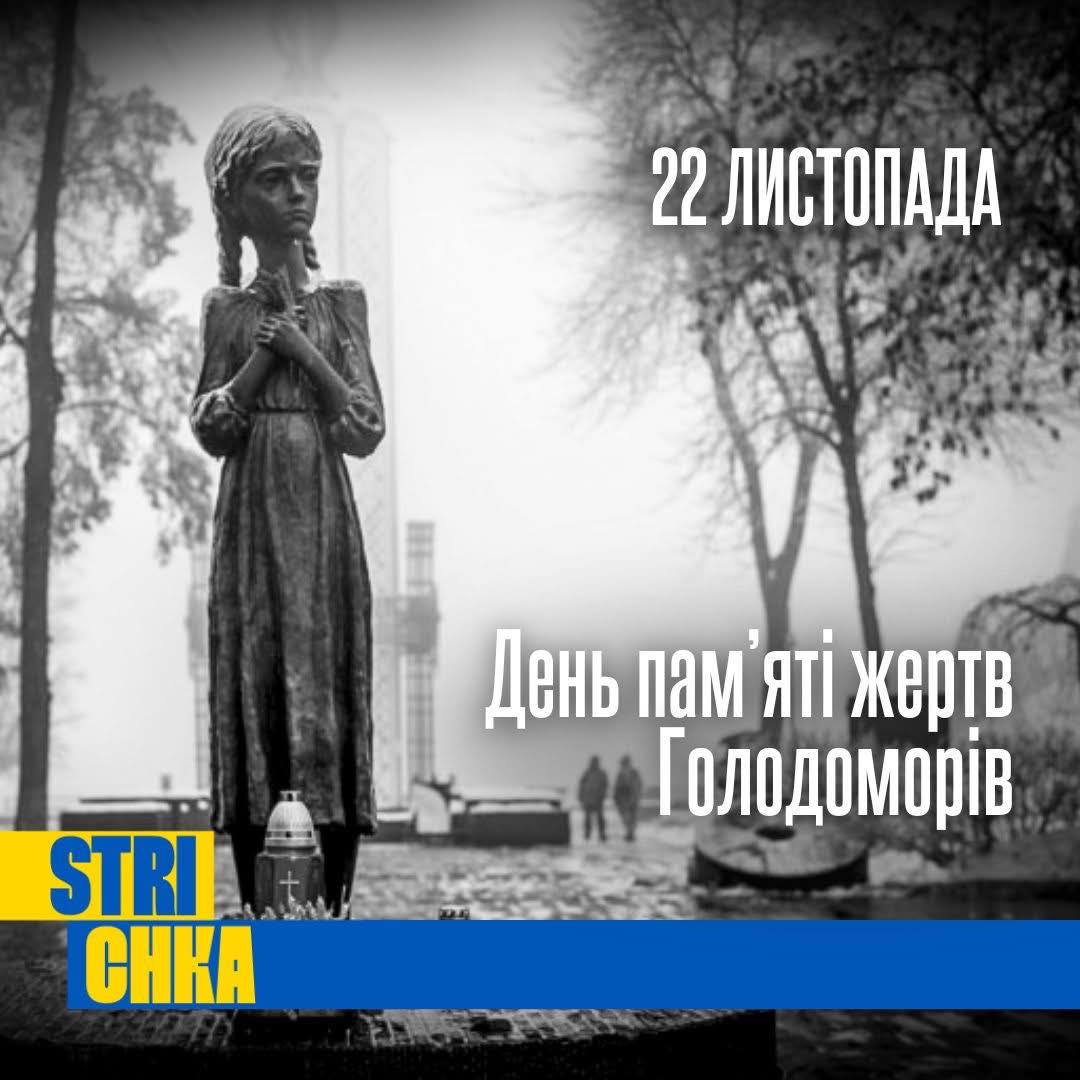 22 листопада — День пам'яті жертв Голодоморів
