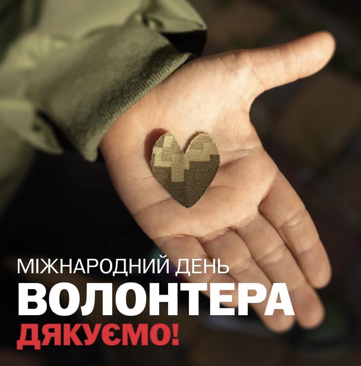 З Днем Волонтера!