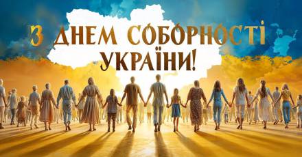 Вітаємо українців по всьому світу з Днем Соборності України!
