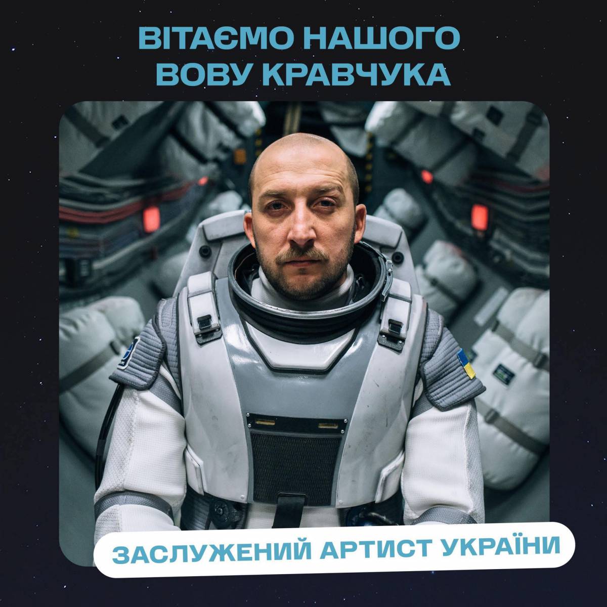 Головному герою фільму «Ти- космос» Володимиру Кравчуку присвоєно почесне звання Заслуженого артиста України!