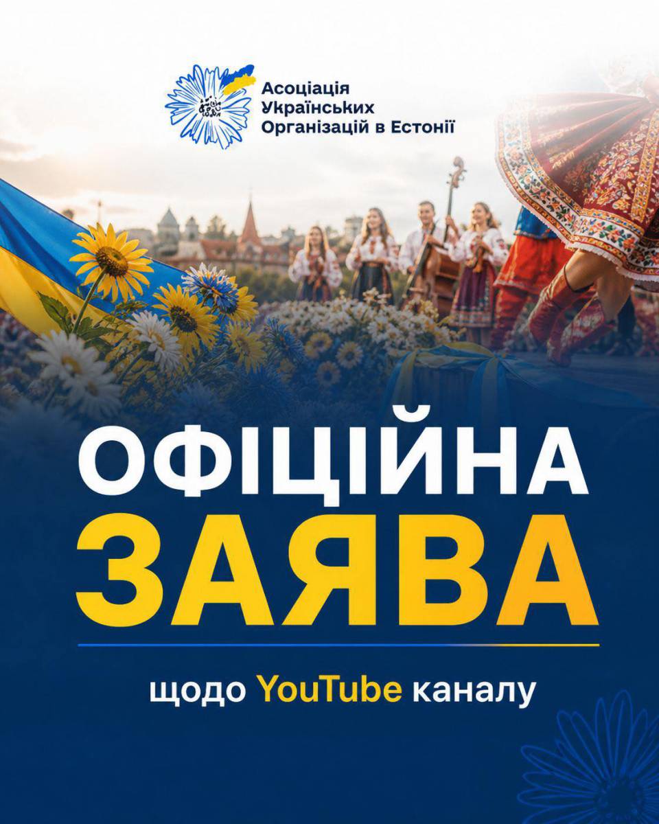 Офіційна заява Асоціації українських організацій в Естонії щодо блокування YouTube -каналу