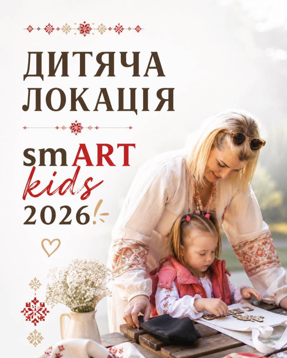Дитяча локація фестивалю «Вишиванка об’єднує» - smART fest 2026