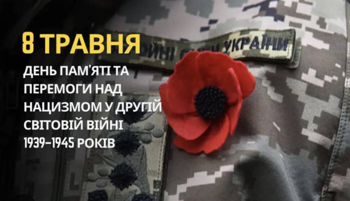 День пам’яті та перемоги над нацизмом у Другій світовій війні