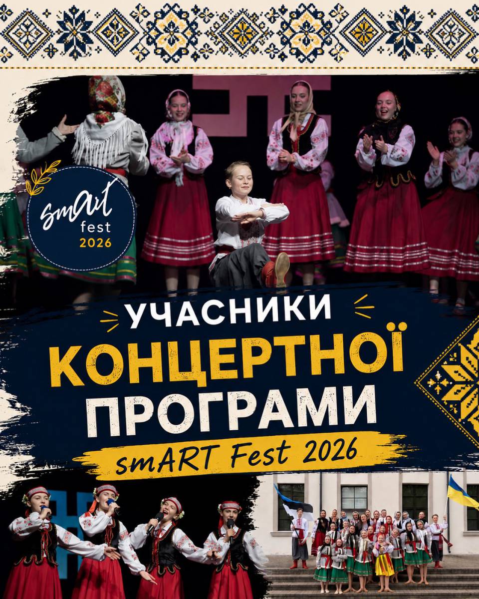 УЧАСНИКИ КОНЦЕРТНОЇ ПРОГРАМИ | smART fest 2026