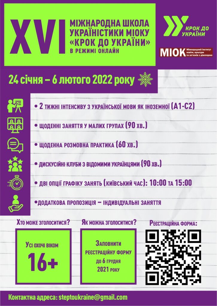 Міжнародна школа україністики «Крок до України»