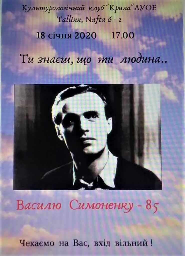 Ти знаєш, що ти людина. До 85 – річчя В.Симоненка