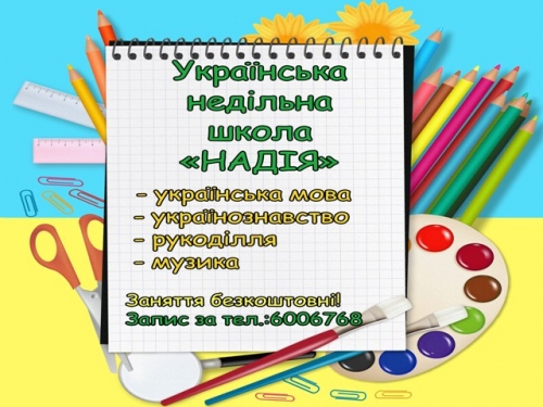 Школа “Надія”