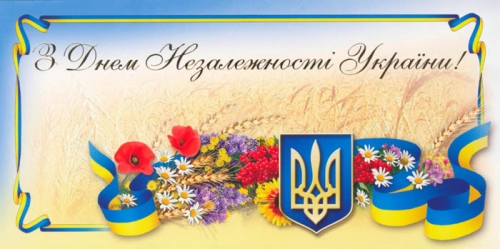 З Днем Незалежності України !